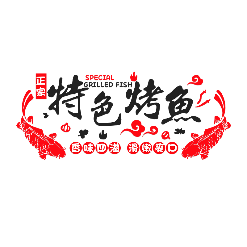 特色烤鱼店饭店装饰画贴画创意