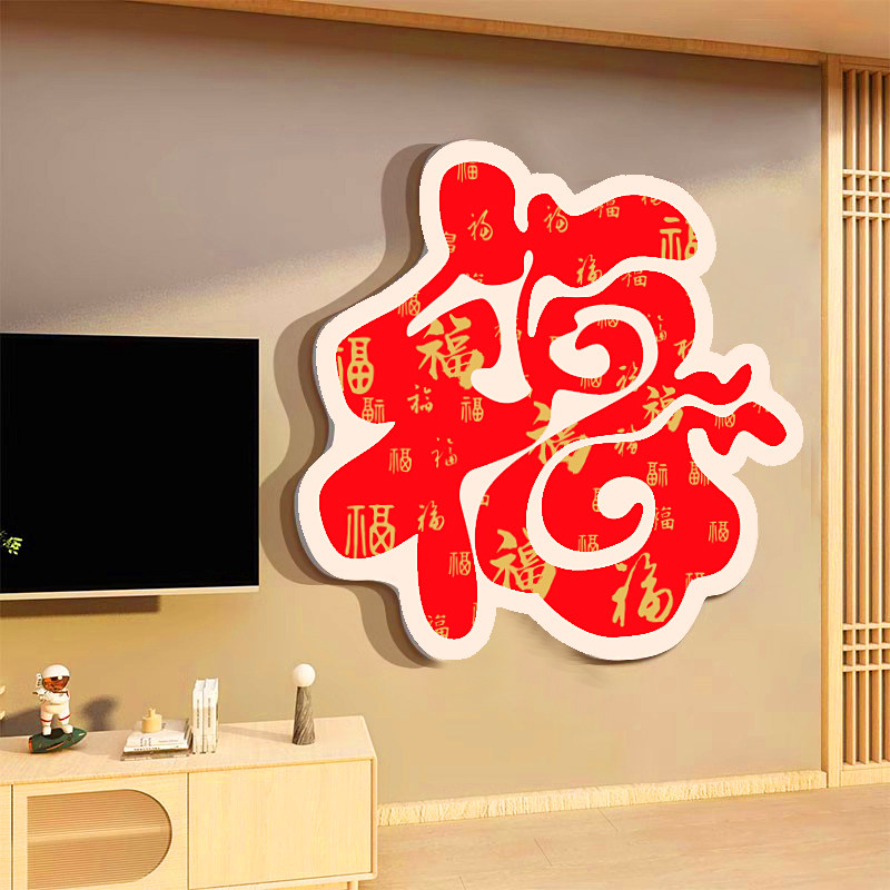 2026过年装饰客厅布置电视机背景新年挂件墙面福字马年立体门贴纸