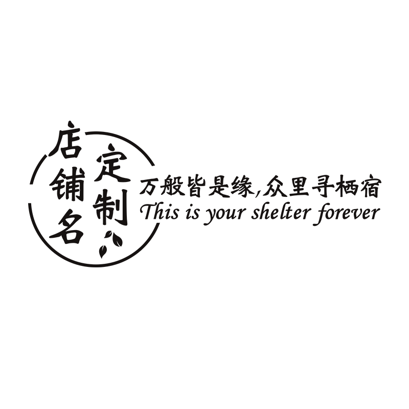 店名定制logo网红民宿酒店贴纸