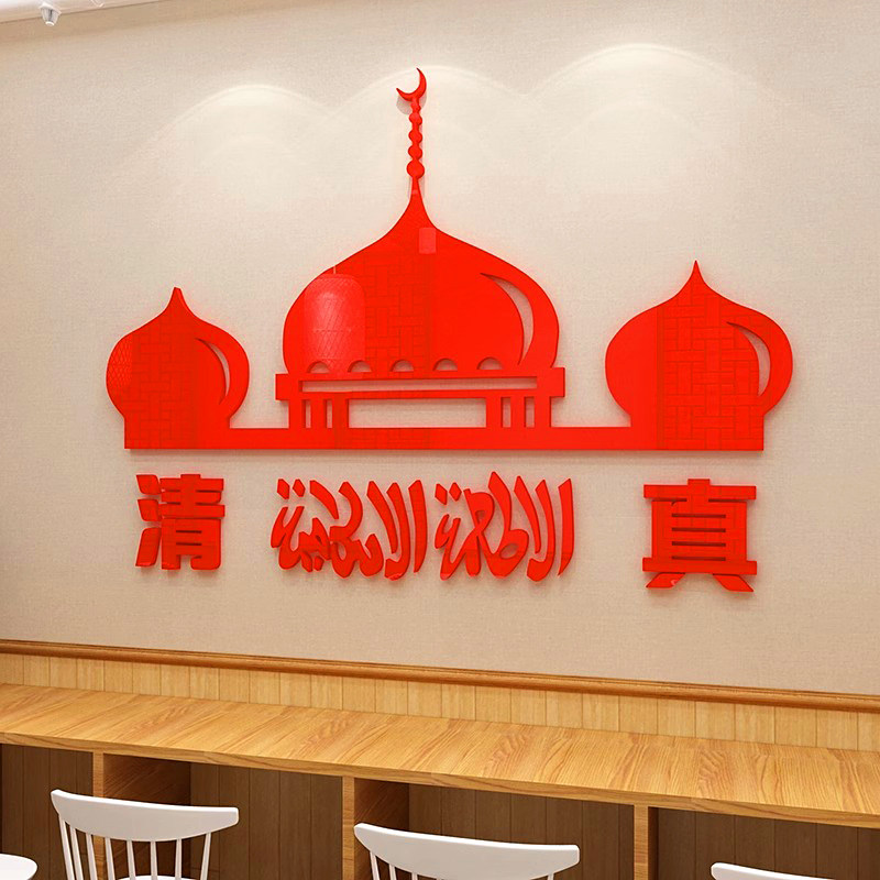 清真饭店墙面装饰回族小吃兰州拉面馆广告玻璃门标识3d立体贴纸画