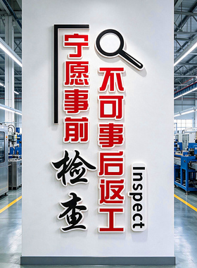 质量警示励志标语工厂文化墙贴
