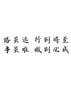 书房路虽远行则将至励志标语墙贴