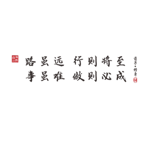 书房路虽远行则将至励志标语墙贴
