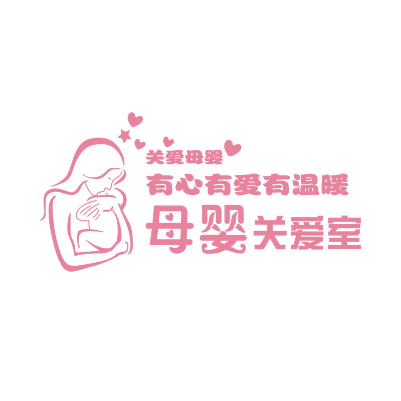 母婴店玻璃门贴纸医院文化背景墙