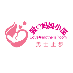 爱心妈妈小屋母婴房哺乳室创意墙面装饰文化墙贴立体贴纸自粘贴画
