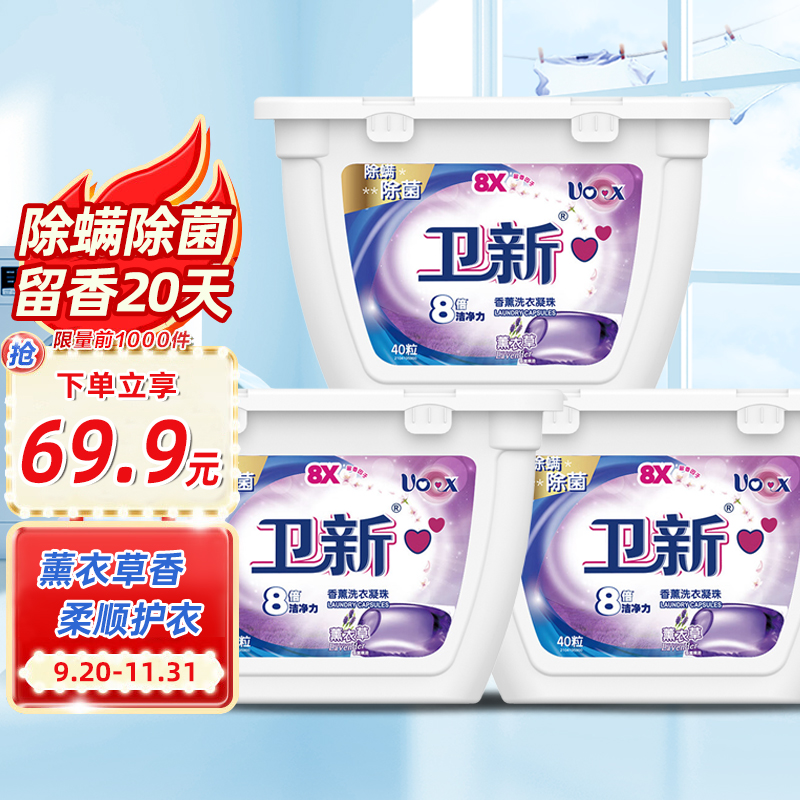 卫新除菌除螨洗衣凝珠划算