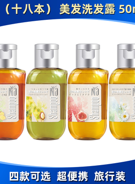 NA奈十八本美发洗发露小瓶旅行装便携装洗发水日本保湿护发临期