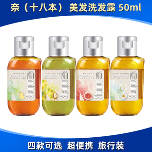 护发临期 洗发水日本保湿 NA奈十八本美发洗发露小瓶旅行装 便携装