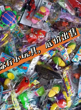 称斤小玩具 袋装玩具 赠品礼品套圈玩具 2元店玩具 按斤卖的玩具