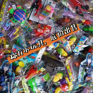 称斤小玩具 袋装玩具 赠品礼品套圈玩具 2元店玩具 按斤卖的玩具