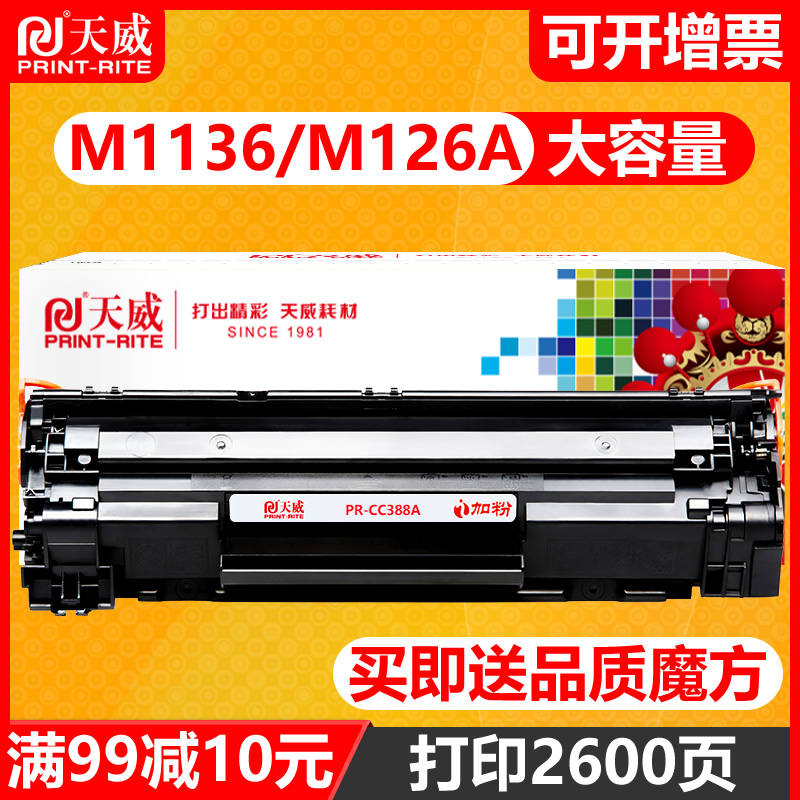 天威m126a硒鼓通用于HP88A CC388X惠普P1106 P110