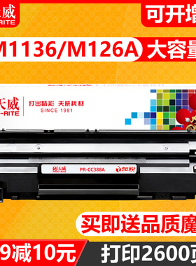 天威m126a硒鼓通用于HP88A CC388X惠普P1106 P1108 m1213nf 1216 M1136MFP 1007 p1107 1008易加粉打印机墨盒