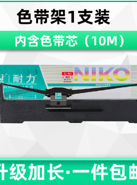 耐力适用航天斯达AR970+色带架AR970KII 980KII AR990KII 950KII 918KII沧田金税中税TS620KII针式打印机色带