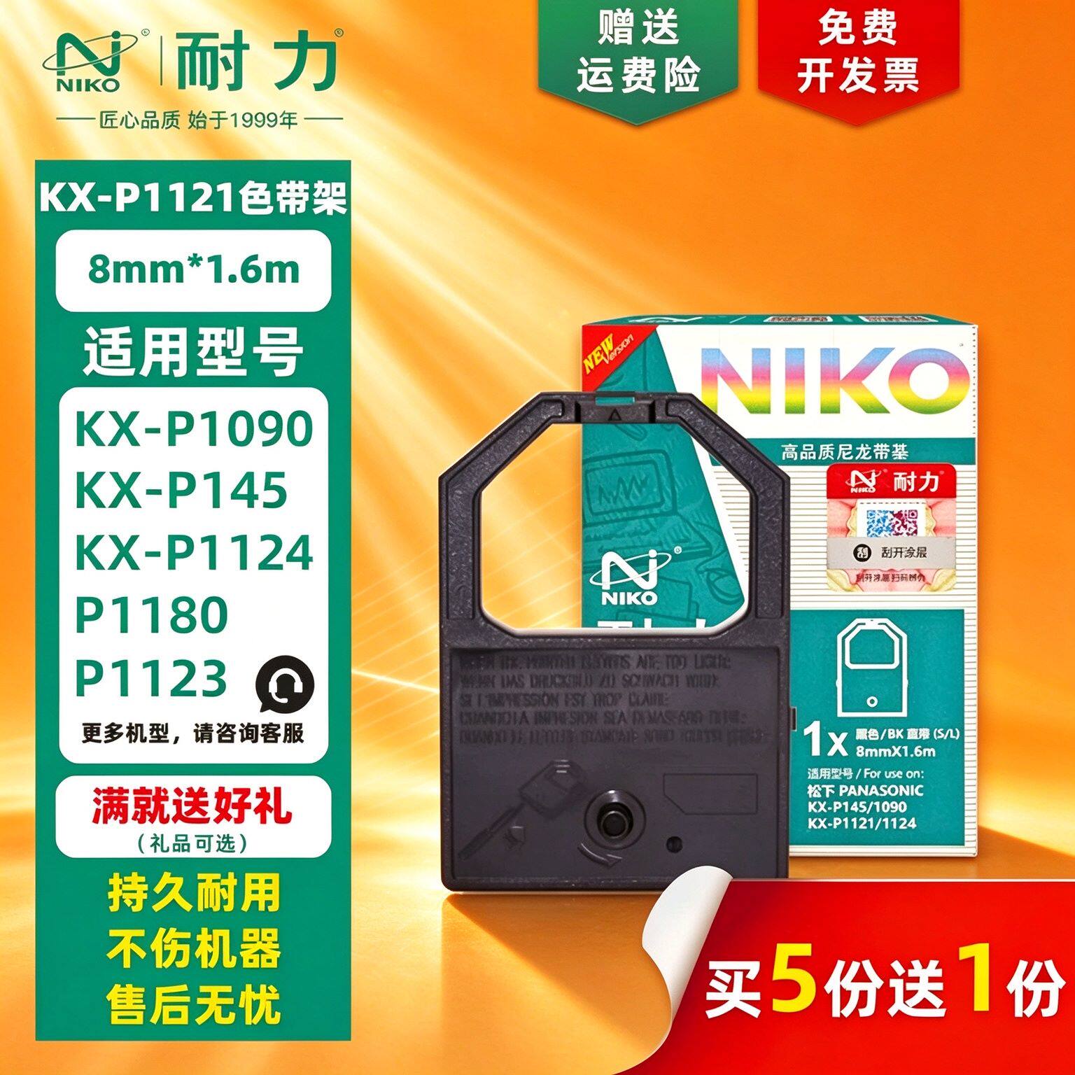耐力通用于松下KX-P1121色带架KX1121+ P1090 P1180 P1123 P1124 P1150 P1160 P145针式打印机色带框墨盒条芯