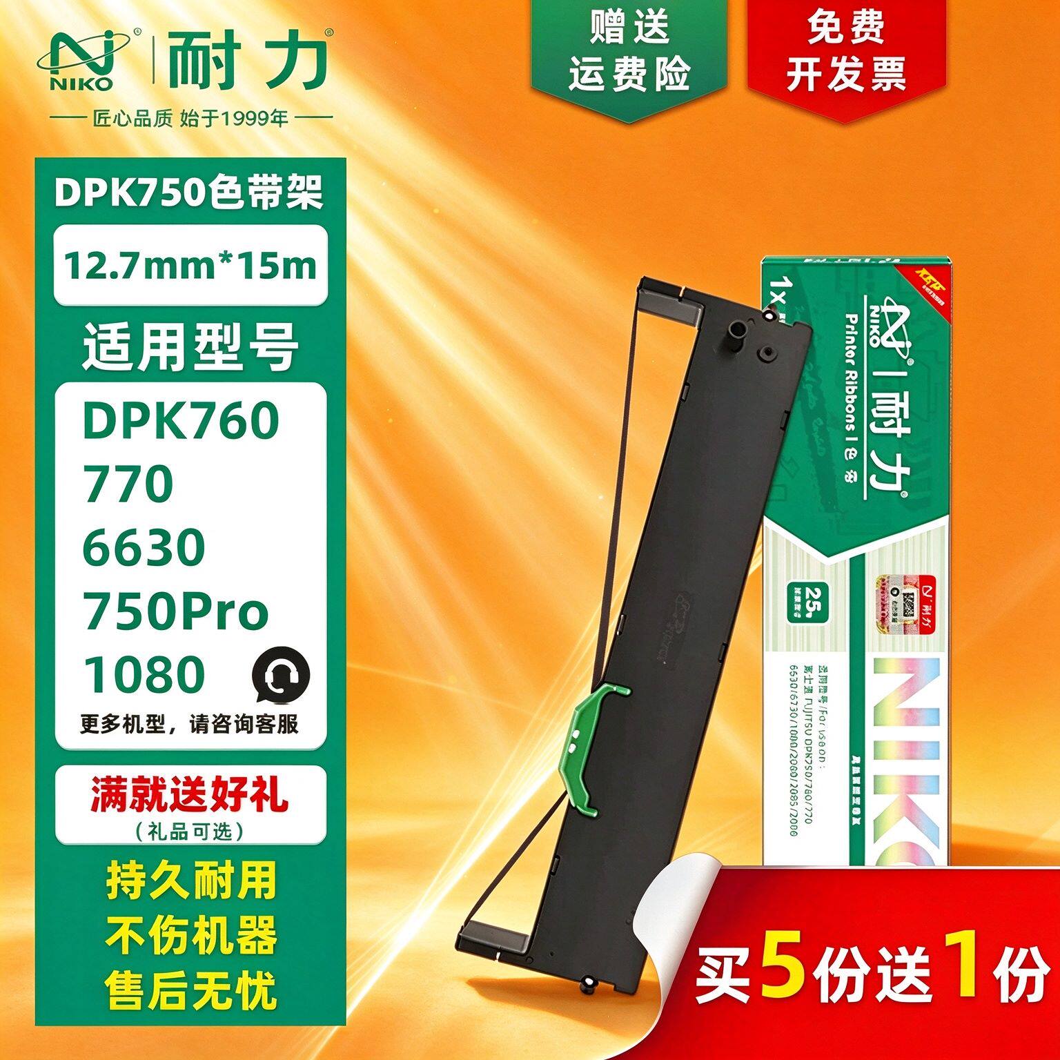 耐力通用富士通DPK750色带架DPK750Pro DPK760 DPK700K DPK770E 760Pro 970/K DPK2780K 6630K DPK2080墨框芯