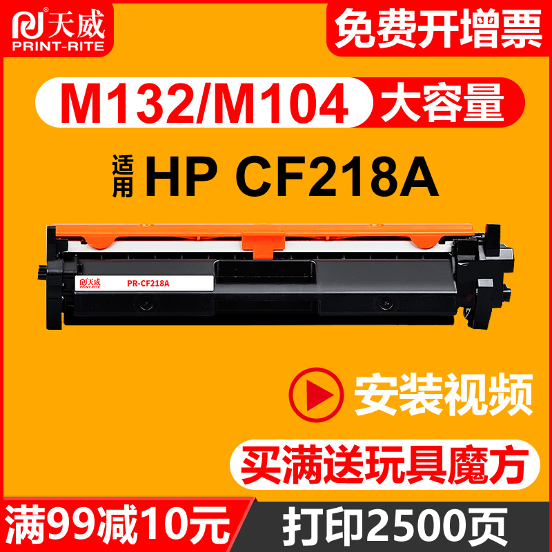 天威原装硒鼓通用于 惠普 m132a CF218A MFP m132nw M104a M132snw 墨盒 M104w 黑色激光打印机碳粉盒 HP18A 办公设备/耗材/相关服务 硒鼓/粉盒 原图主图