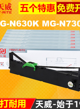 天威mg-n630k色带通用晨光牌MG-N630K MG-N730K AEQ96741 AEQ96744增值税纸质发票针式打印机色带架碳带墨带