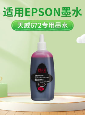 天威打印机墨水通用爱普生墨盒672 L303 L800 L360 L351 L310 L130  L805 L380 L1300 L551 连供黑色六色专用