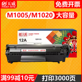 HP1018 天威通用于惠普1005硒鼓HP12A m1005mfp激光打印机黑色墨盒 plus HP1010 Q2612A HP1020易加粉HP1005