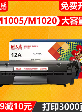 天威通用于惠普1005硒鼓HP12A Q2612A HP1020易加粉HP1005 plus HP1010 HP1018 m1005mfp激光打印机黑色墨盒