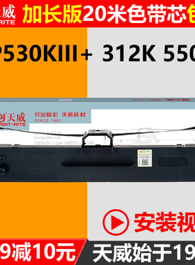 天威通用映美620K+色带架530KIII+ 538K FP630K+ JMR130 312K 612K 550K 632k 560K色带框TP512K针式打印机芯