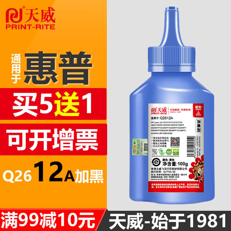 天威2612碳粉通用HP惠普m1005mfp 12A m1319f Q2612A 1010 1020plus 1018 1012 1015 佳能LBP2900打印机墨粉