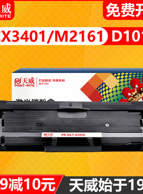 天威通用三星SCX-3401硒鼓D101S ML-2161 3406 3401 粉盒2165W 3405F打印机3400FW墨盒2162G 2166W  SF-761P