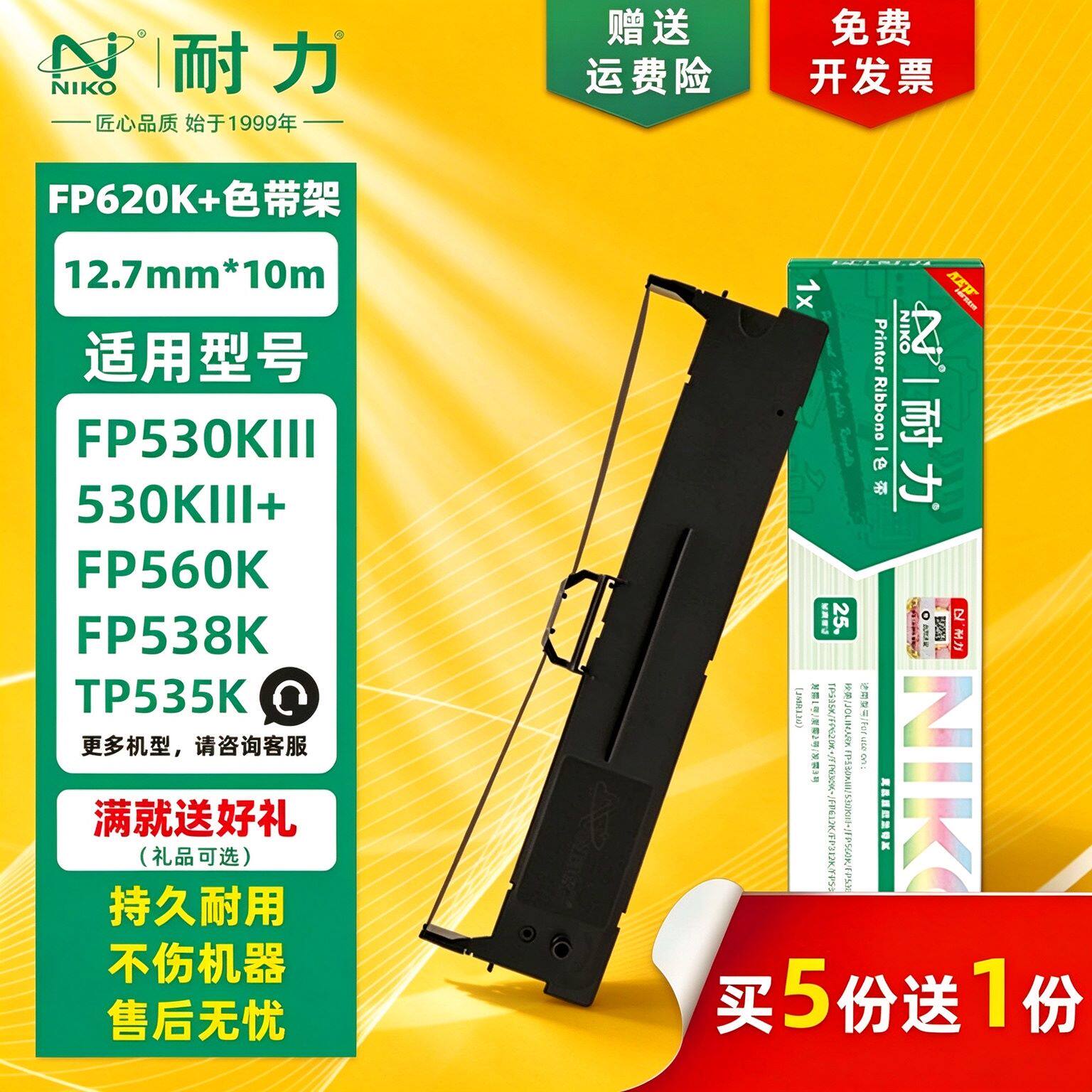 耐力通用映美FP620K+色带架FP530KIII+ FP-630K+ 612K 312K 538K JMR130 发票1 2 3号316K TP535K针式打印机