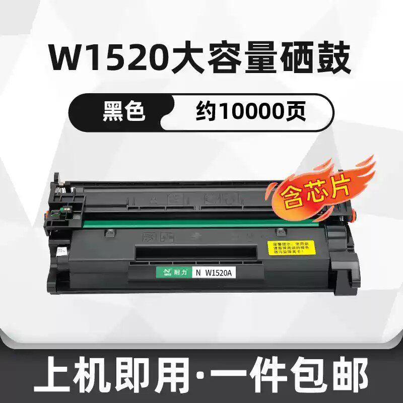 耐力通用惠普HP  MFP4104dw 硒鼓4004d/dn/dw粉盒 W1520A碳粉盒4104fdw/fdn激光打印机墨盒W152A墨粉