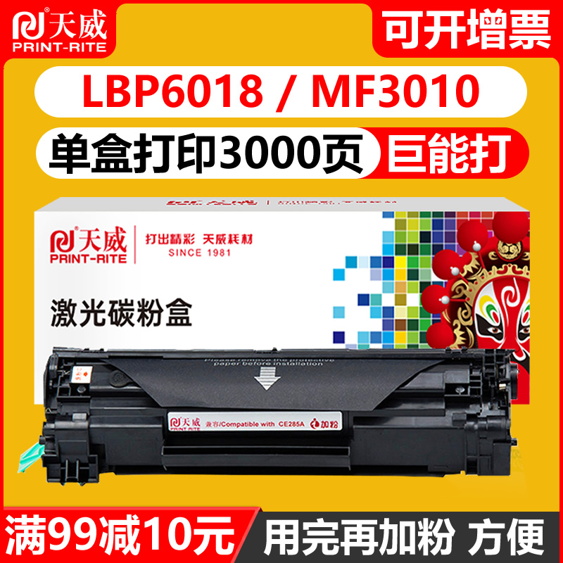 天威通用佳能mf3010硒鼓crg925 LBP6018 LBP6000 惠普激光打印机 CE285A P1102 M1132 M1139 M1212nf M1219nf 办公设备/耗材/相关服务 硒鼓/粉盒 原图主图