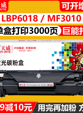 天威适用佳能mf3010硒鼓crg925 LBP6018 LBP6000 惠普激光打印机 CE285A P1102 M1132 M1139 M1212nf M1219nf