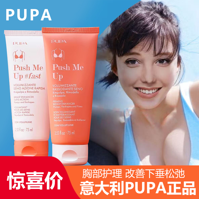 意大利pupa美胸霜精华乳丰美胸乳霜美乳膏改善胸部下垂松弛