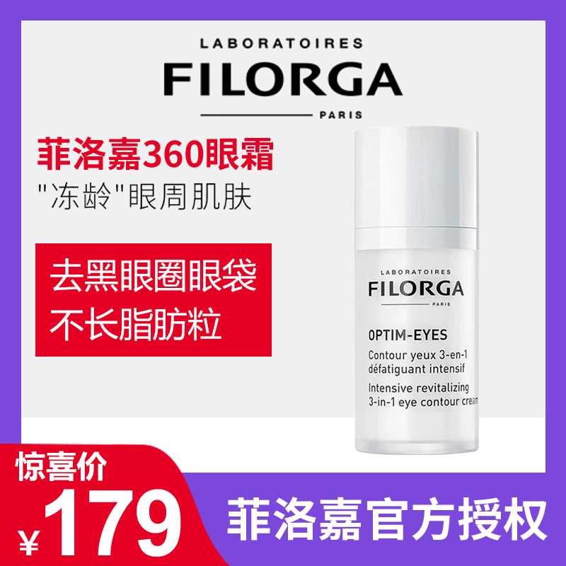 Filorga菲洛嘉眼霜360菲洛嘉360眼霜菲洛嘉360雕塑眼霜黑眼圈眼袋