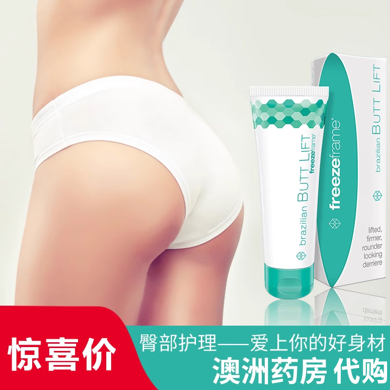 澳洲freezeframe豐臀霜豐盈翹臀豐臀膏提臀膏提臀霜美臀霜正品