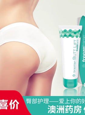 澳洲freezeframe提臀霜提臀膏提臀膏提臀霜美臀霜正品翘臀