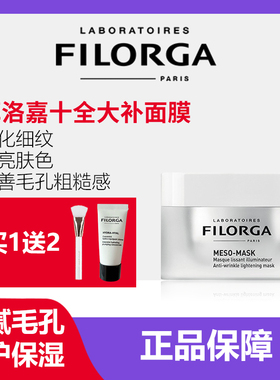 法国Filorga菲洛嘉十全大补面膜淡化痘印细纹提亮肤色面膜涂抹式