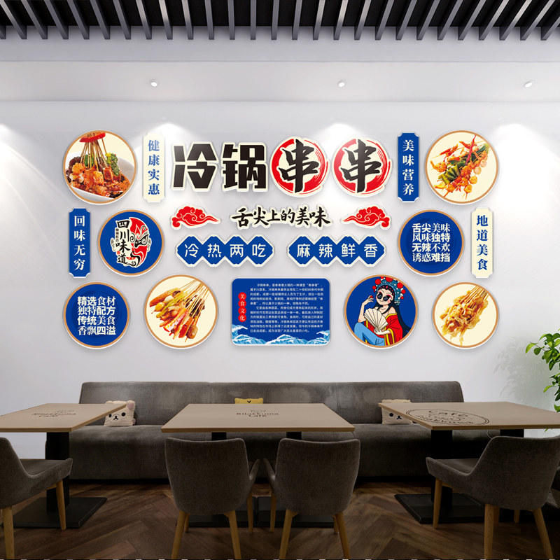 冷锅串串墙面装饰串串香背景墙钵钵鸡麻辣烫撸串烧烤店立体墙贴