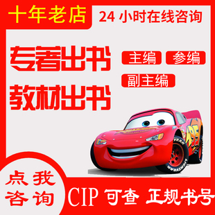 专著出版书籍个人出书教材独著主编副主编参编书号评职称教育医学