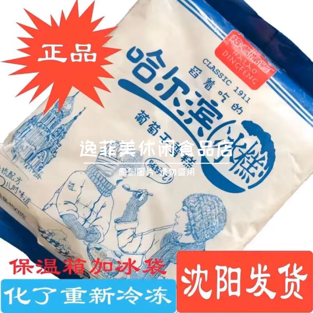 老鼎丰哈尔滨-18度不怕化冰淇淋