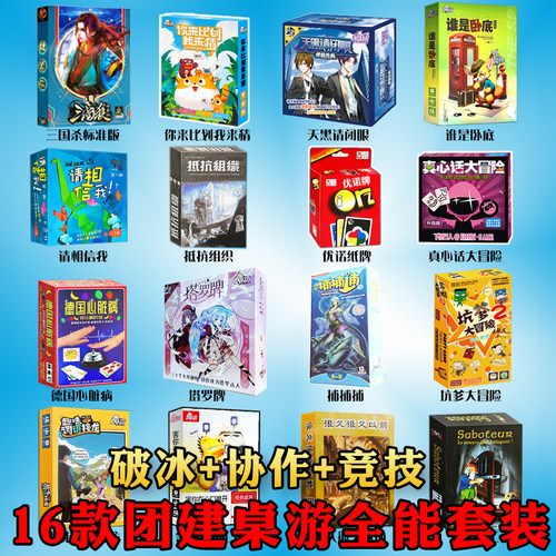 聚会桌游16件套合集团建活动