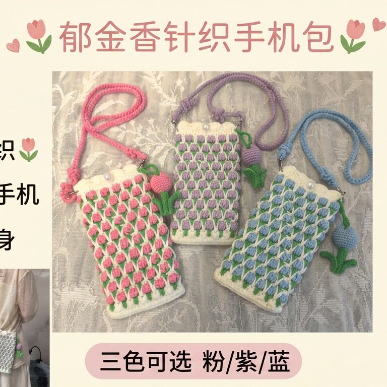 毛线针织花朵郁金香手机斜挎包