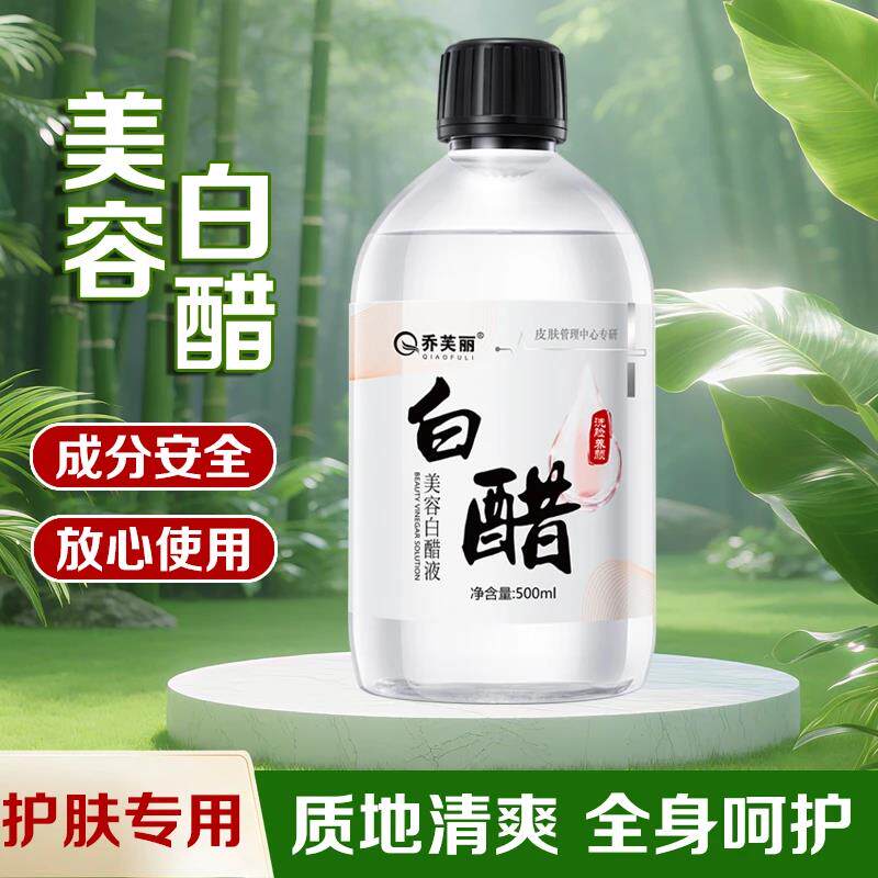 乔芙丽白醋洗脸液美容白醋液洗脸洗发泡脚清洁软化角质水润保湿
