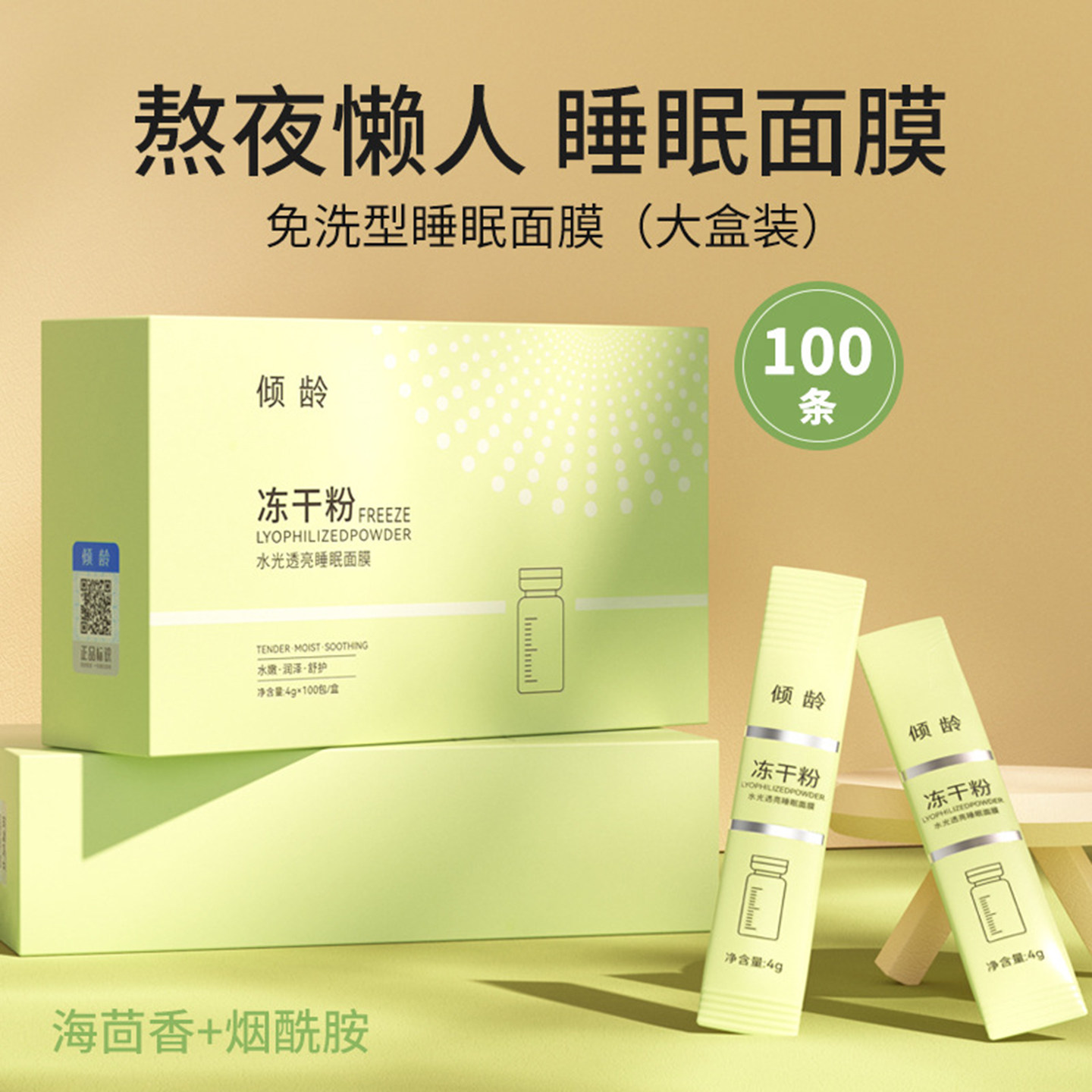倾龄冻干粉水光透亮睡眠图片