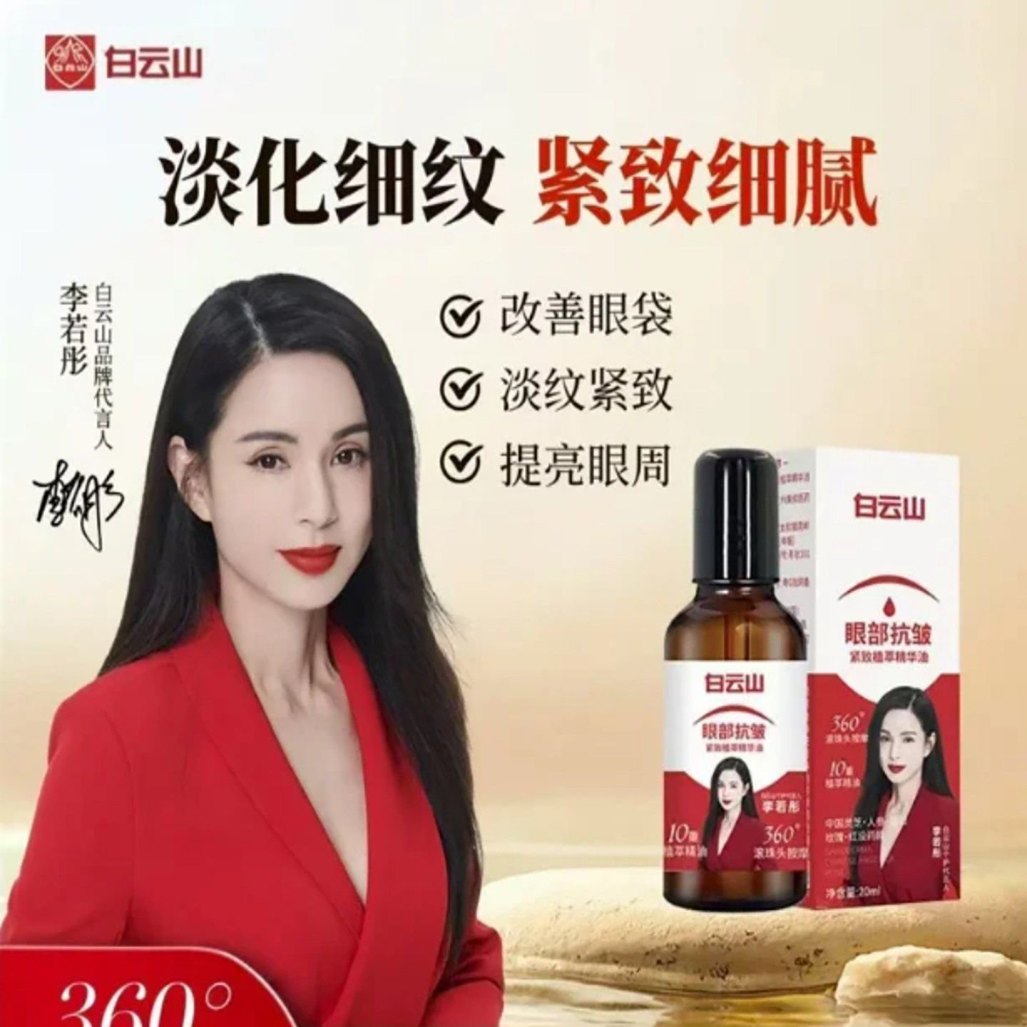 白云山眼部抗皱紧致植萃精华油李若彤同款眼油淡化细纹眼袋精华液