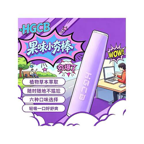 HGCB汉宫草本果味小夯棒