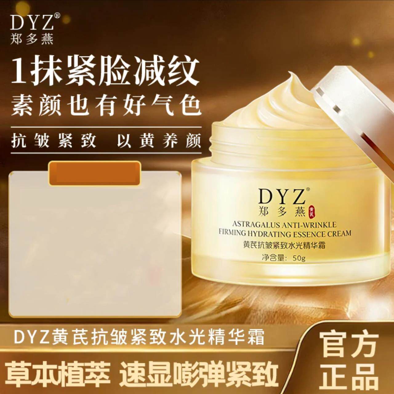 DYZ郑多燕黄芪霜抗皱紧致