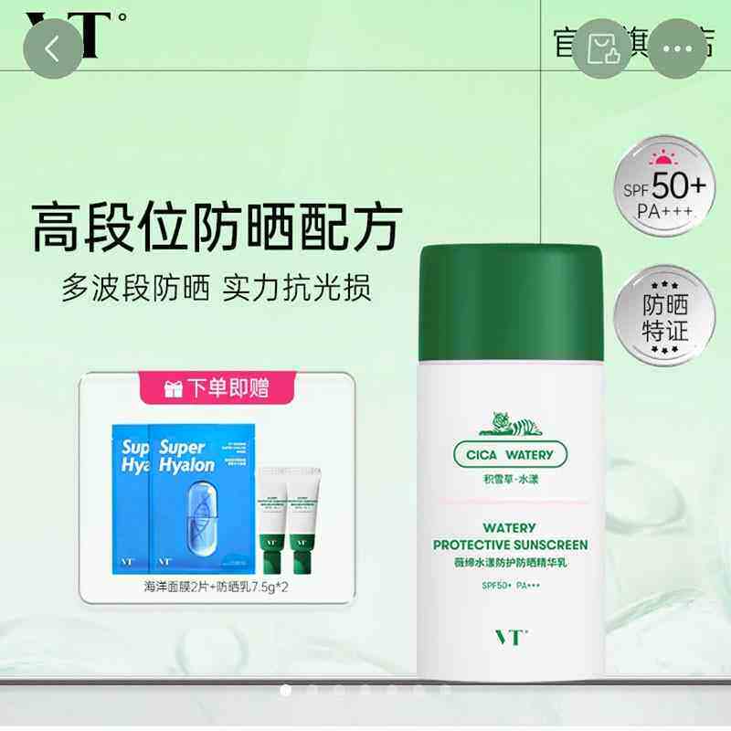 VT薇缔水积雪草水漾防护