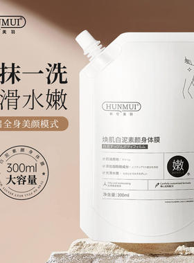 HUNMUI白泥素颜身体膜焕