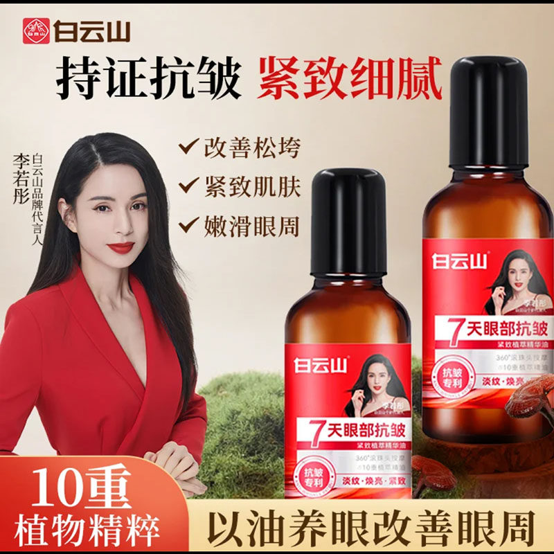白云山7天眼部抗皱精华油