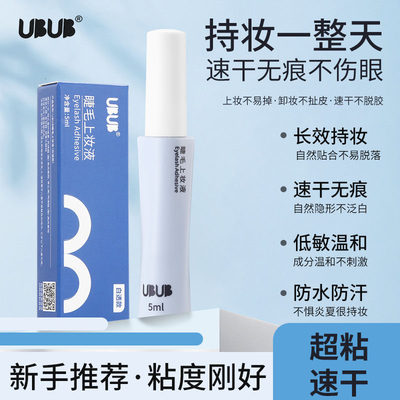 UB睫毛胶水自然粘黏不易